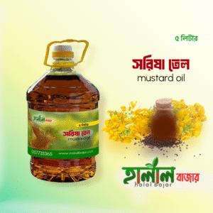সরিষার তেল |Mustard oil